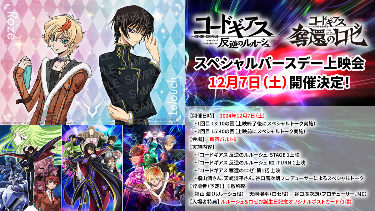 コードギアス 反逆のルルーシュ』＆『コードギアス 奪還のロゼ 