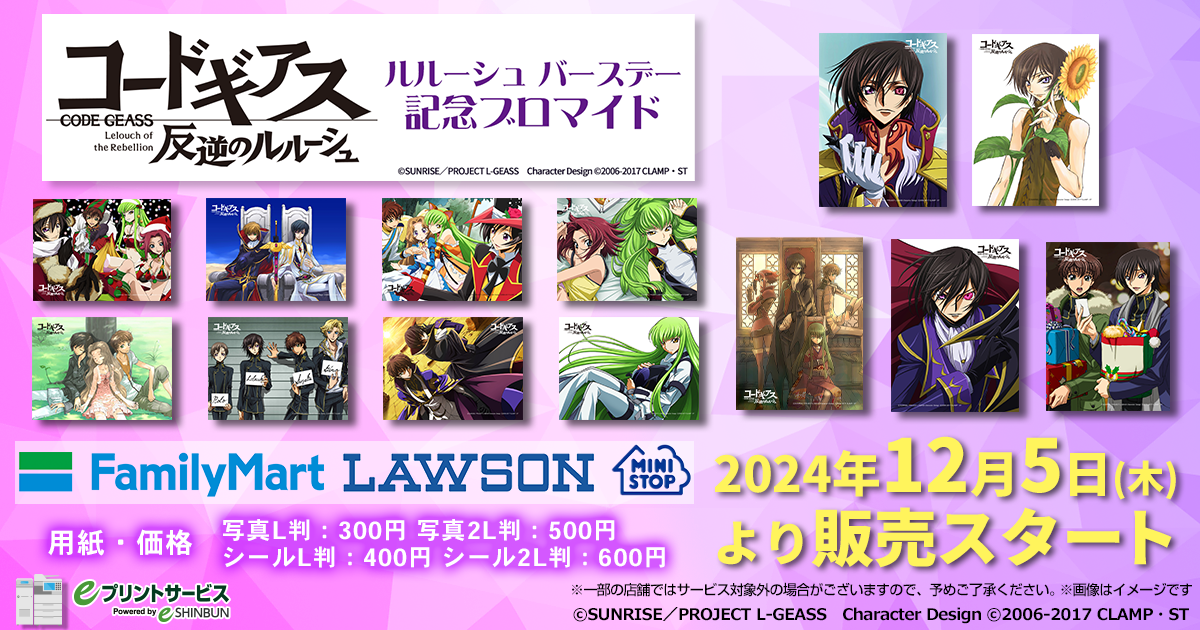 eプリントサービスにて、ルルーシュの誕生日を記念してブロマイドの 