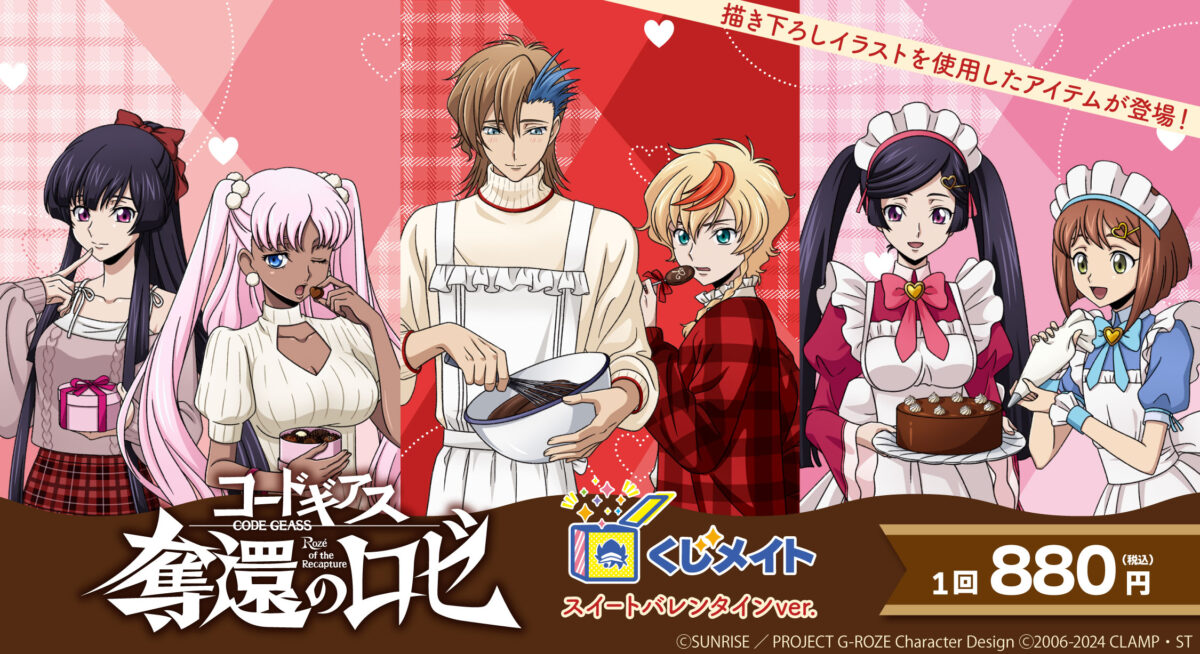コードギアス 奪還のロゼ』くじメイトが発売！ | NEWS一覧｜コード 