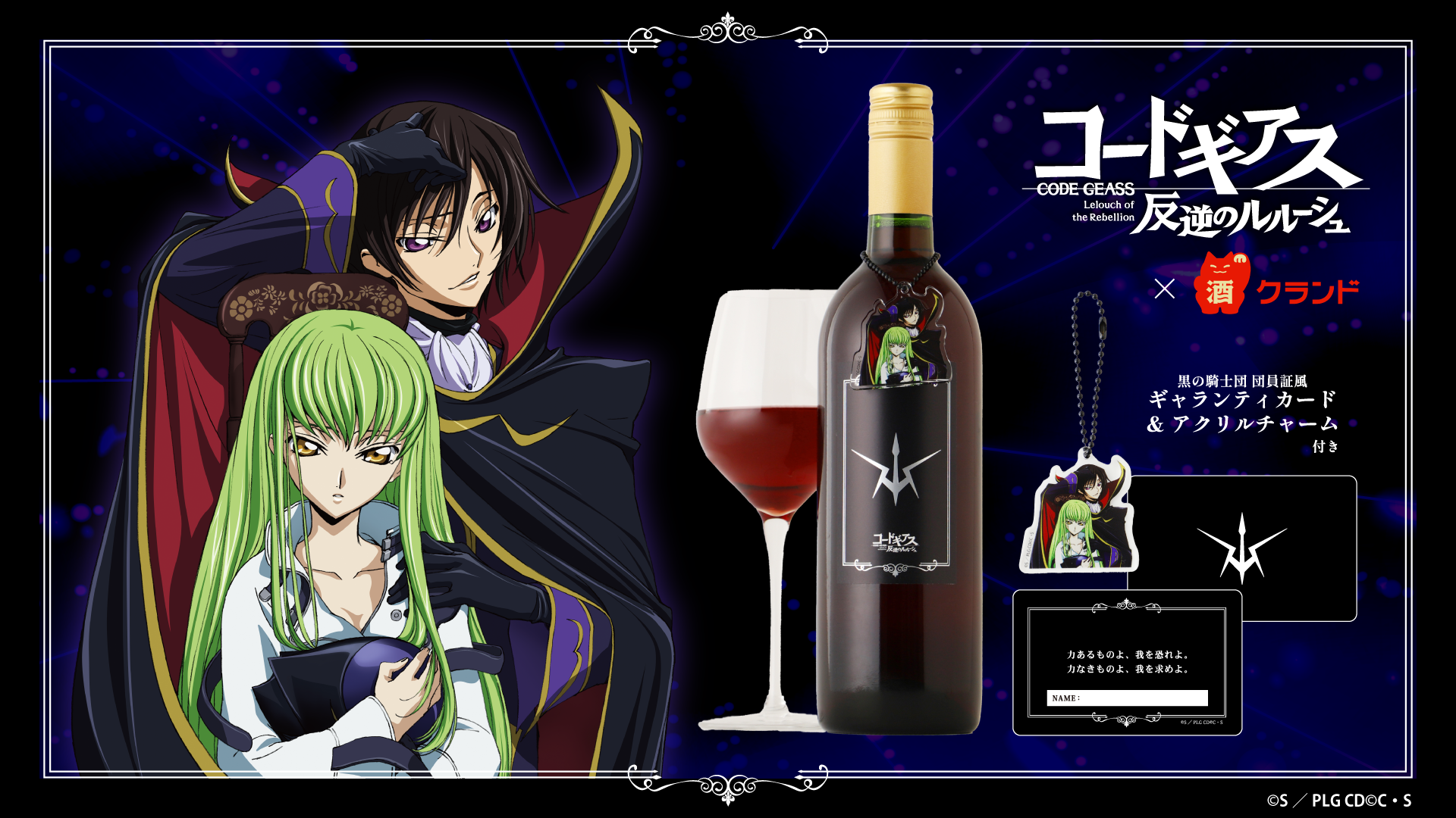 黒の騎士団をイメージした赤ワインセットが登場！ | NEWS一覧｜コードギアス 公式サイト