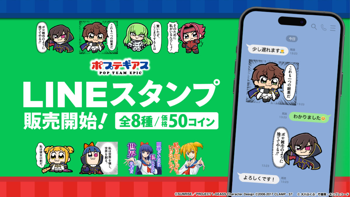 ポプテギアス」コラボ決定！ | NEWS一覧｜コードギアス 公式サイト