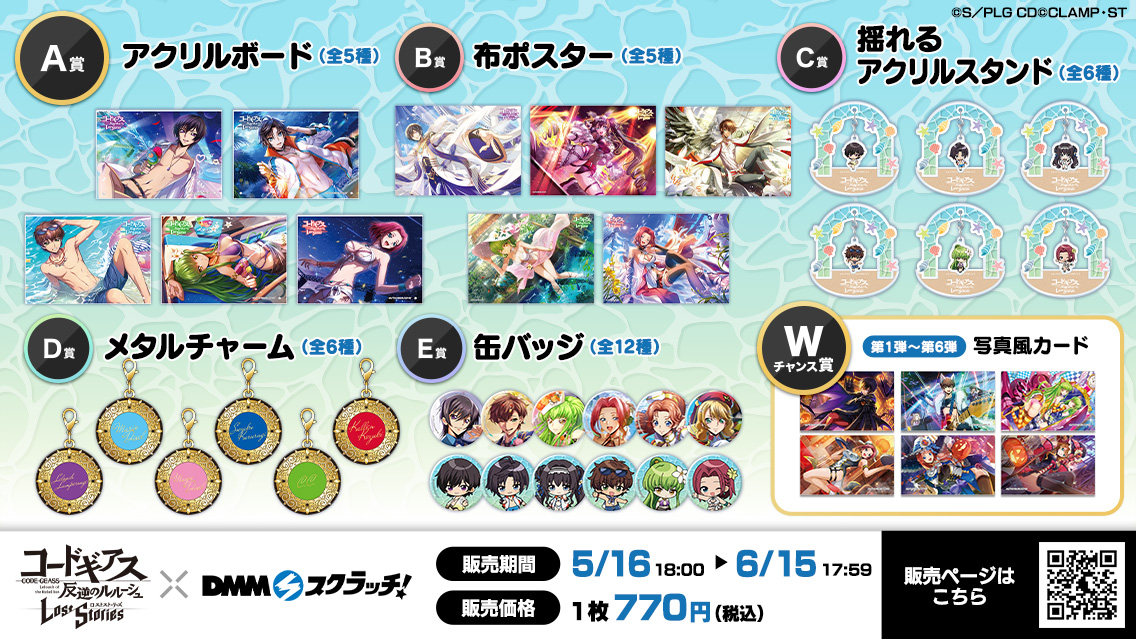 コードギアス 反逆のルルーシュ ロストストーリーズ」オンラインくじが 