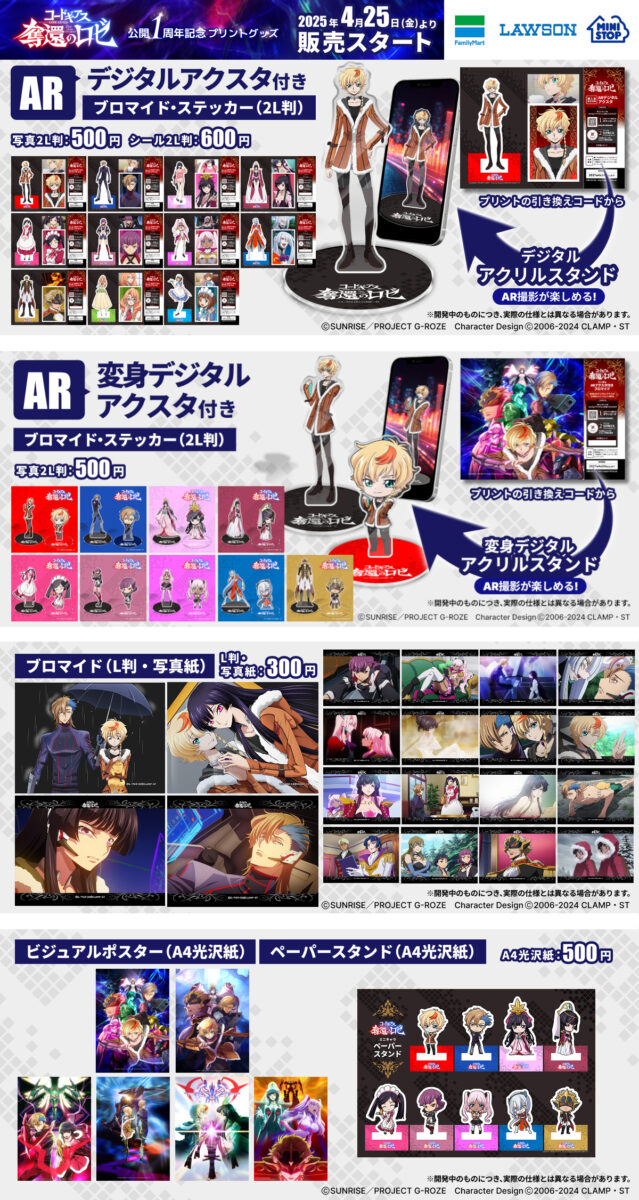 コードギアス 奪還のロゼ』公開1周年を記念してARアクスタ付きプリント 