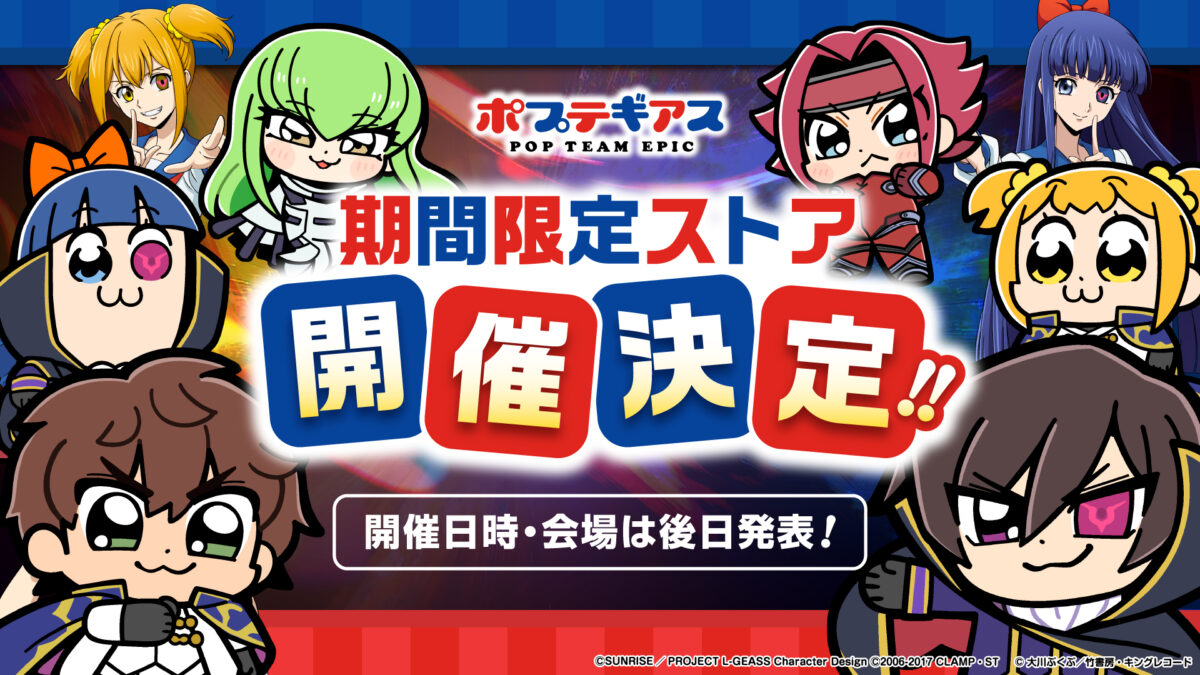 ポプテギアス」コラボ決定！ | NEWS一覧｜コードギアス 公式サイト