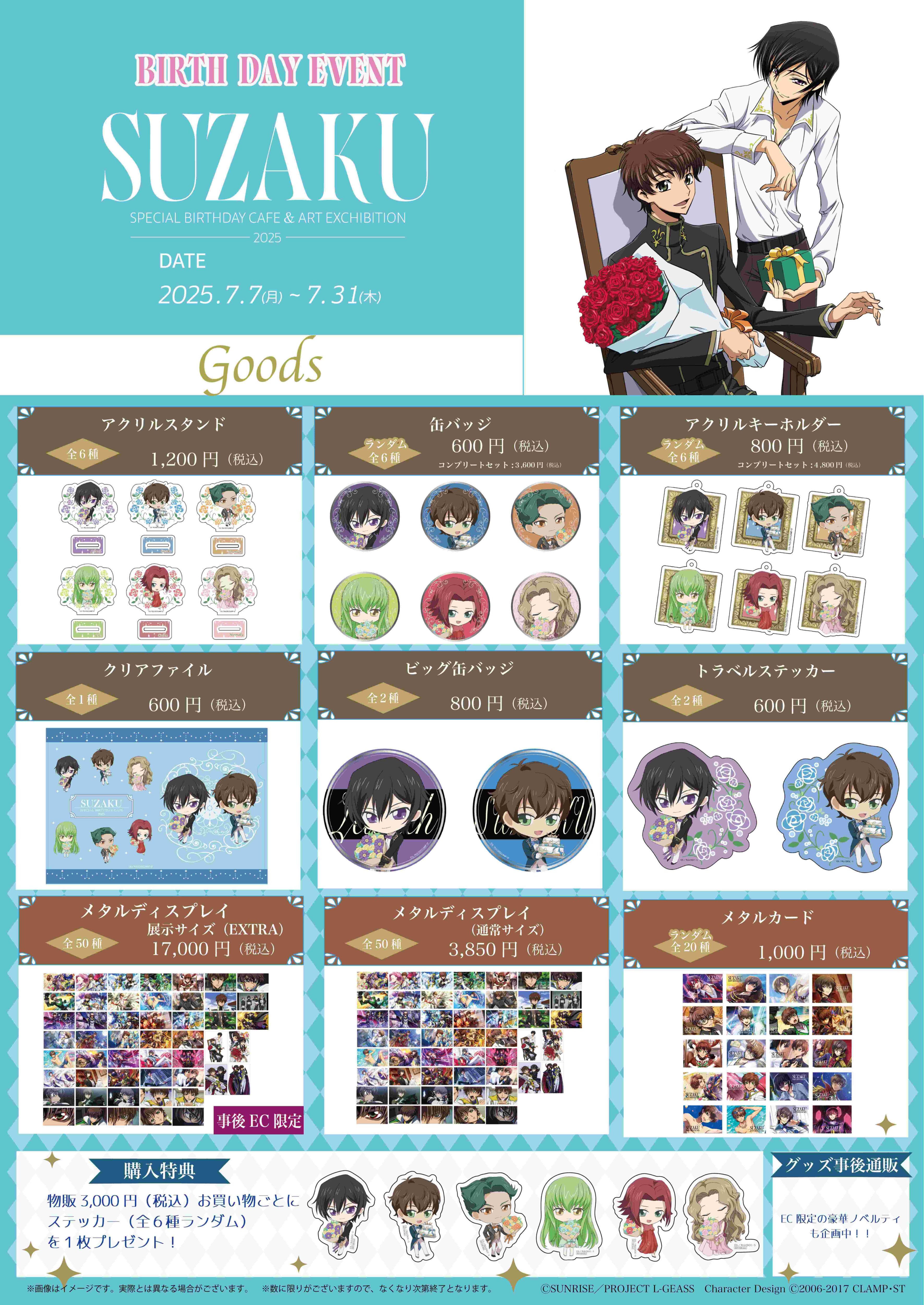 コードギアス 反逆のルルーシュ」スザクバースデーカフェ 開催決定 