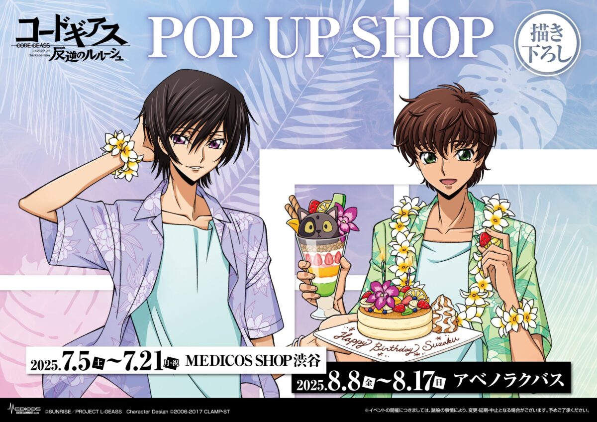東京・大阪にて「コードギアス 反逆のルルーシュ」POP UP SHOP開催決定 