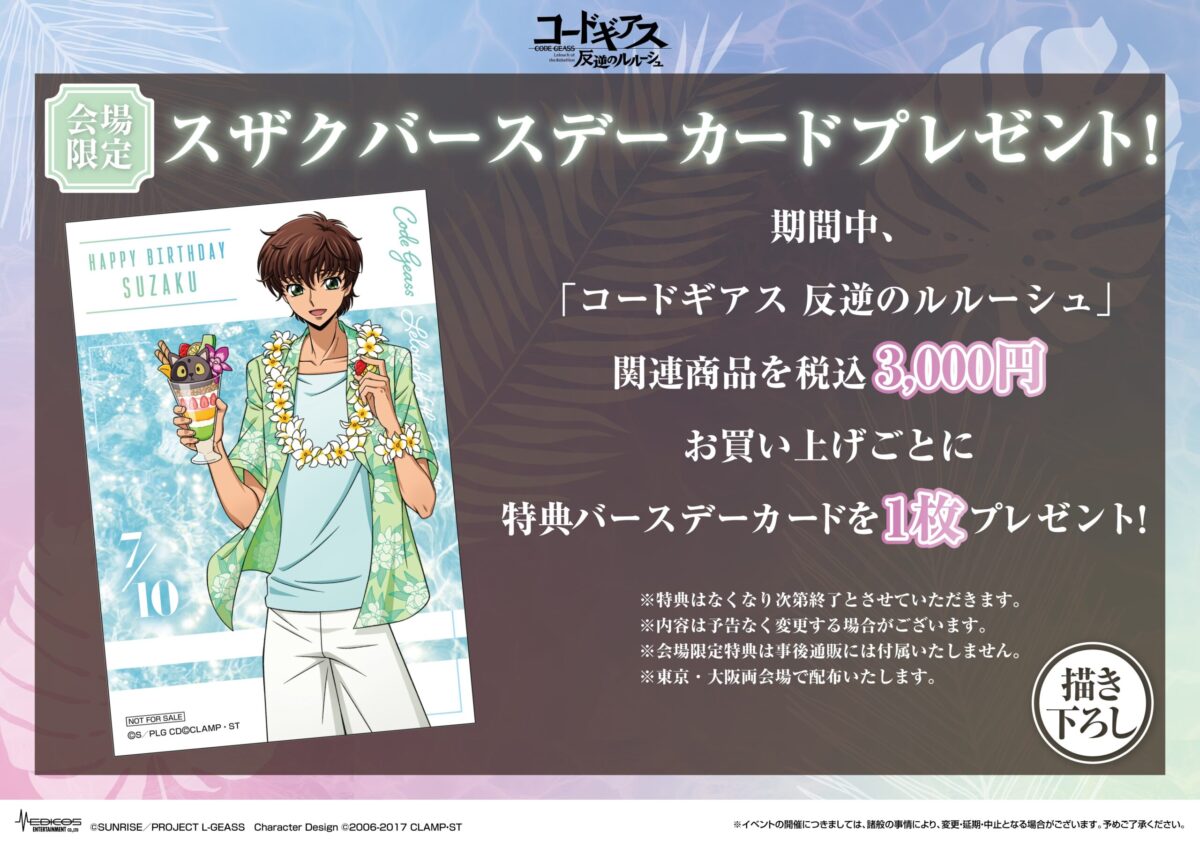 東京・大阪にて「コードギアス 反逆のルルーシュ」POP UP SHOP開催決定 