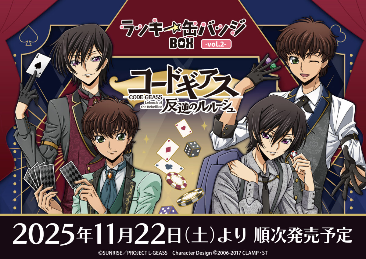 コードギアス 反逆のルルーシュ」ラッキー缶バッジBOXが発売決定 