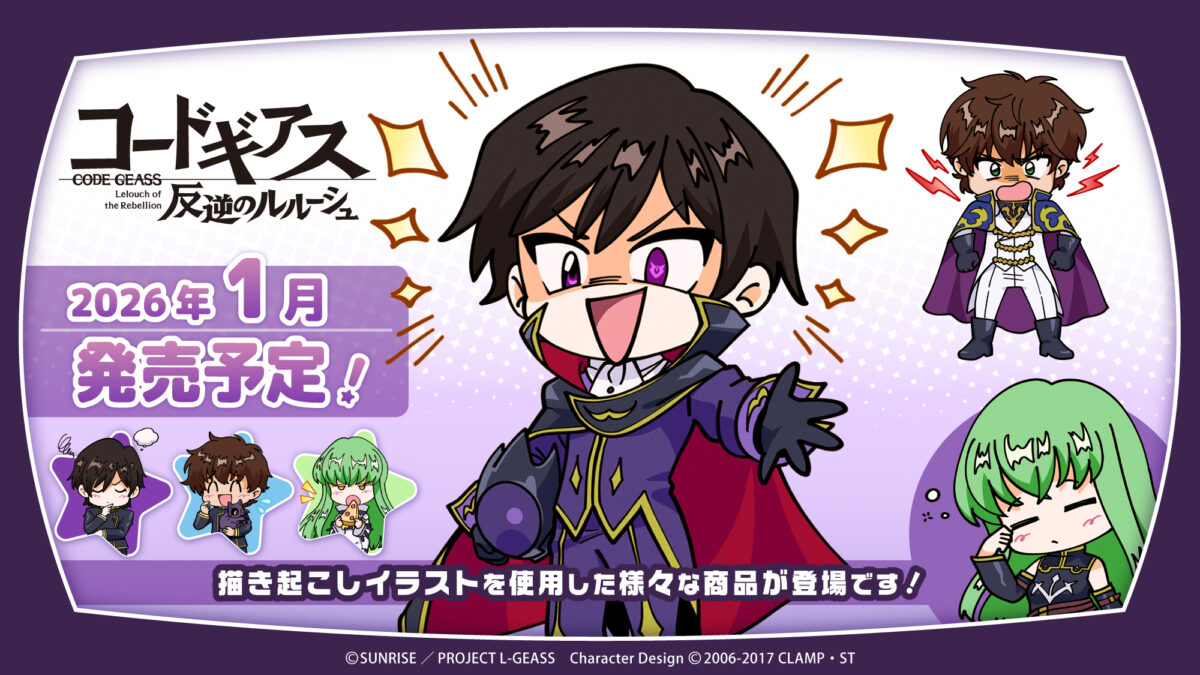 PROOFより「コードギアス 反逆のルルーシュ」デフォルメイラストを使用 