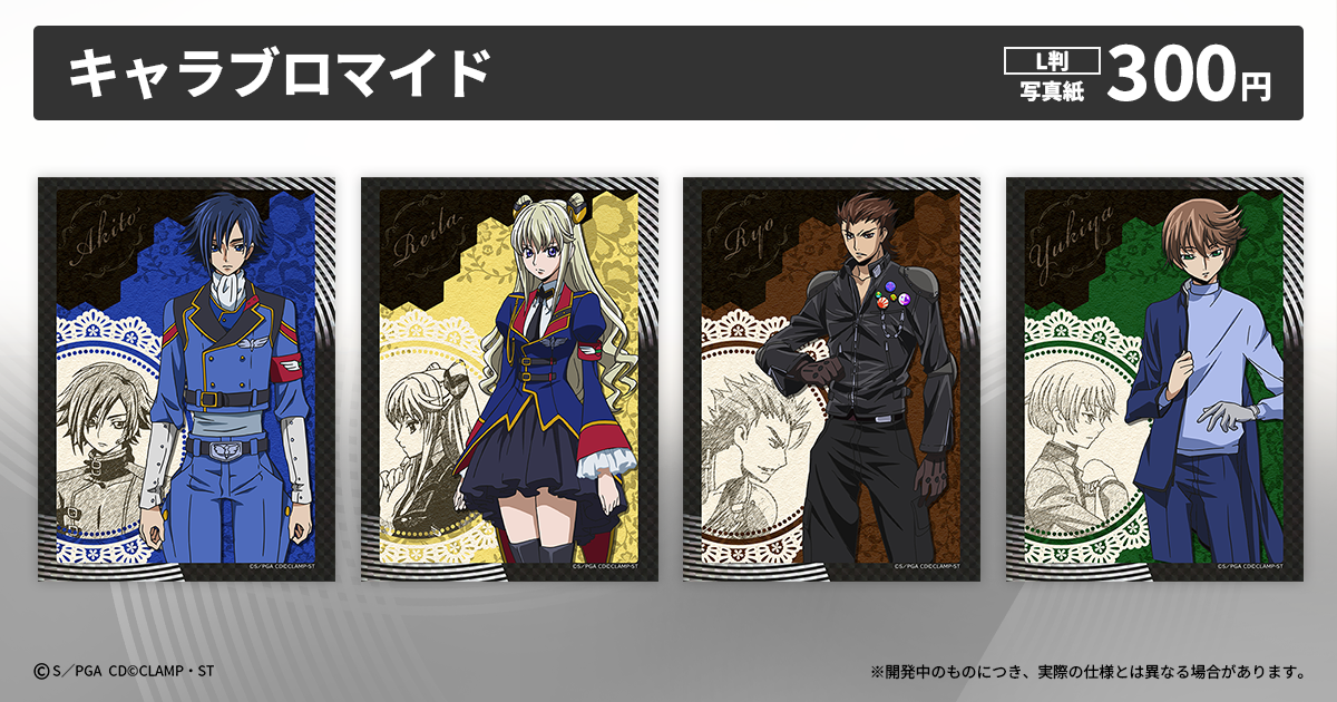 コードギアス 亡国のアキト」プリントグッズ販売が決定！ | NEWS一覧 