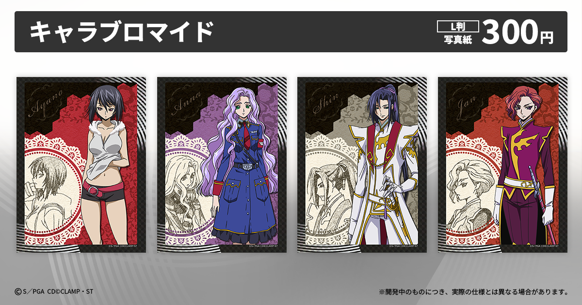 コードギアス 反逆のルルーシュ 亡国のアキト ブロマイド 4枚セット 