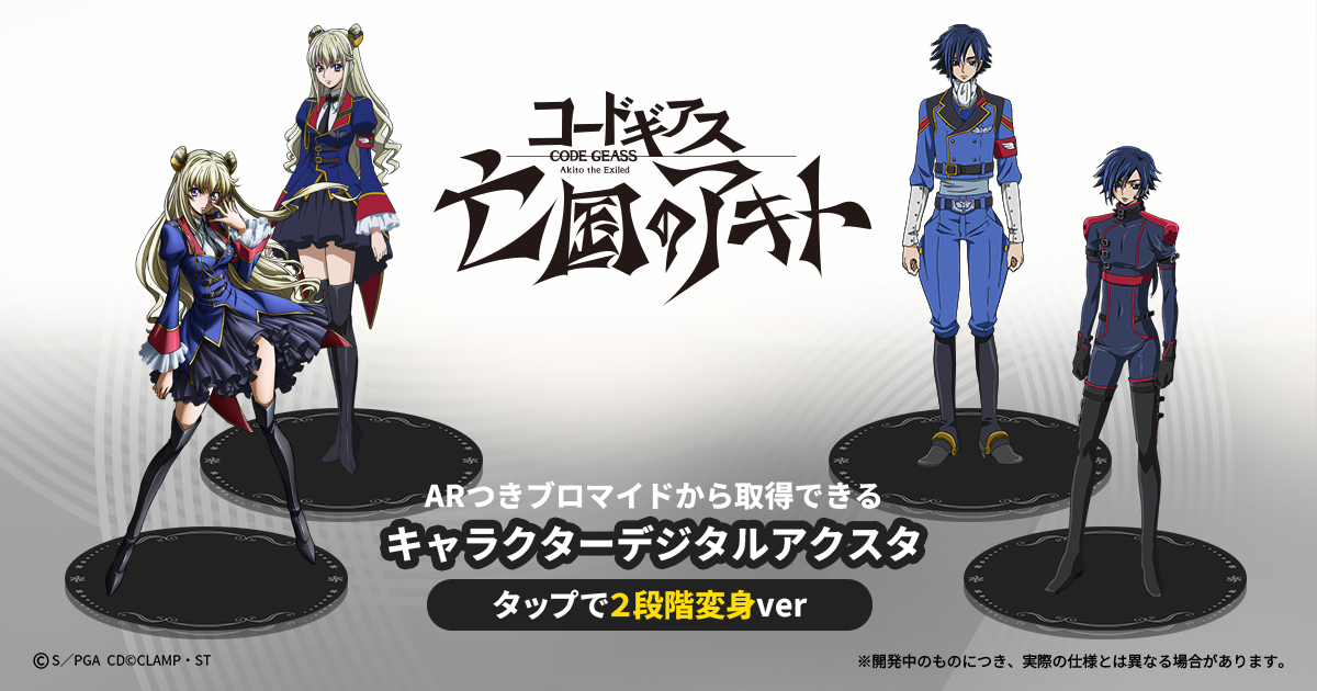 コードギアス 亡国のアキト」プリントグッズ販売が決定！ | NEWS一覧 