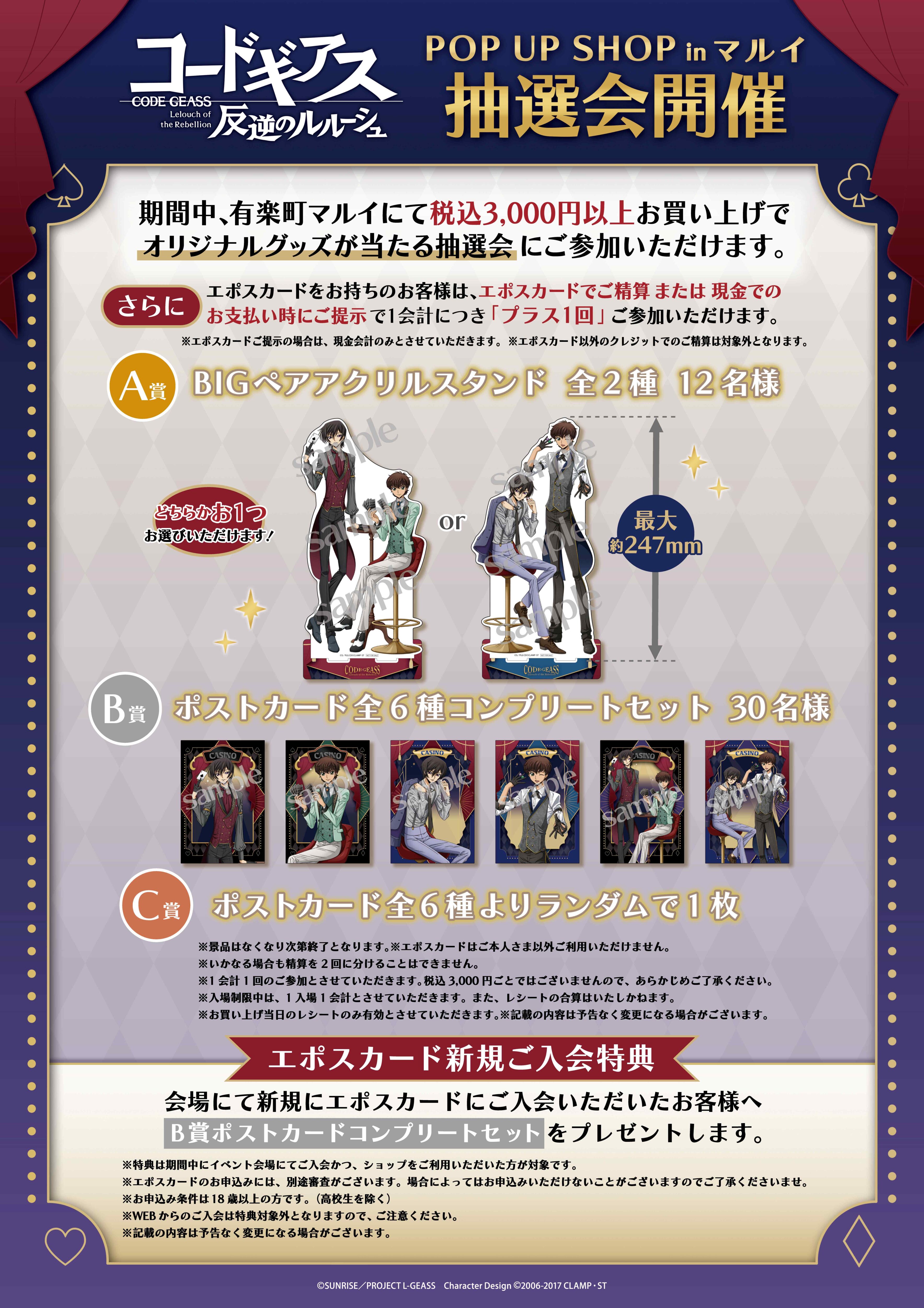 コードギアス 反逆のルルーシュ」POP UP SHOP in マルイが開催決定 