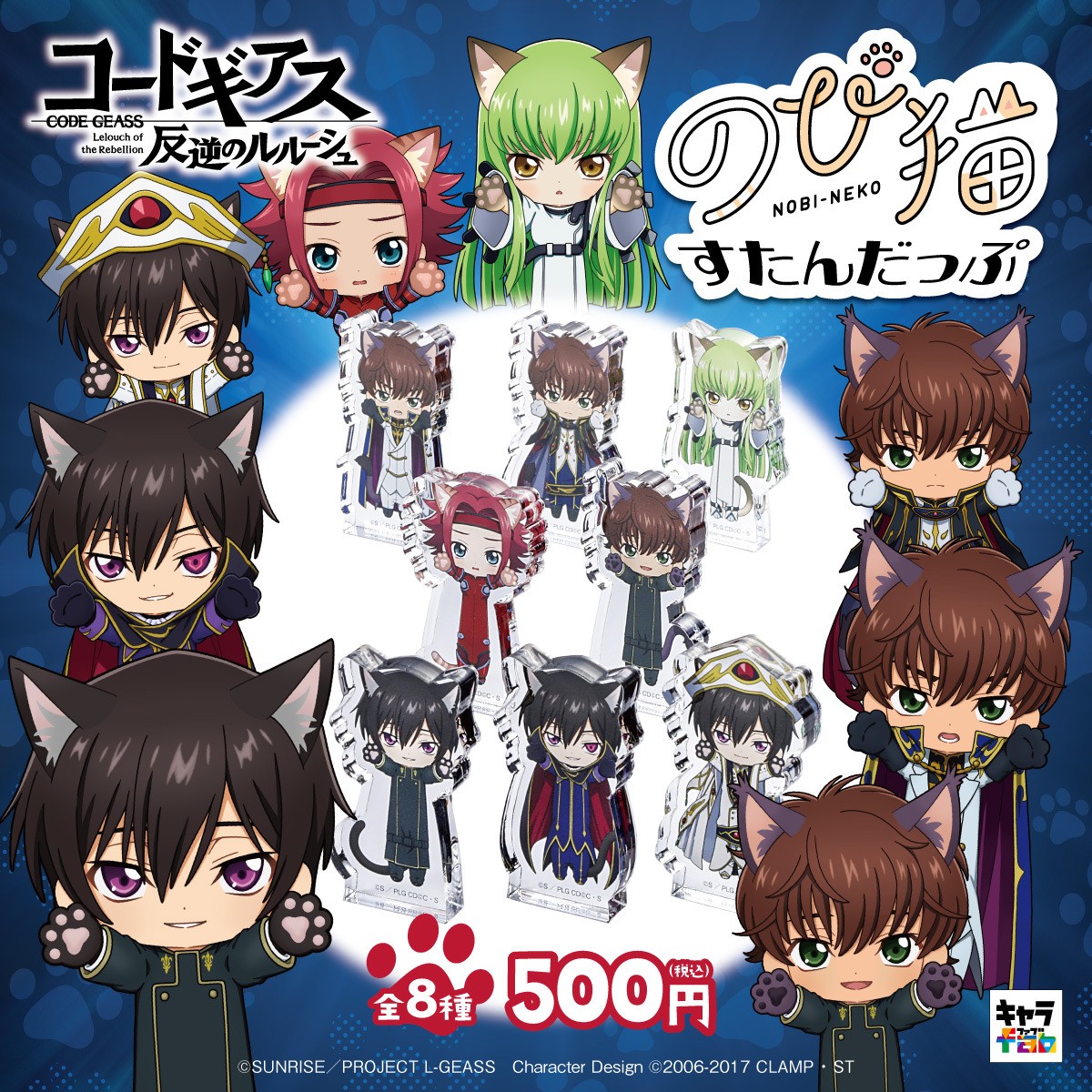 キャラfabより「コードギアス 反逆のルルーシュ」のび猫シリーズの商品 