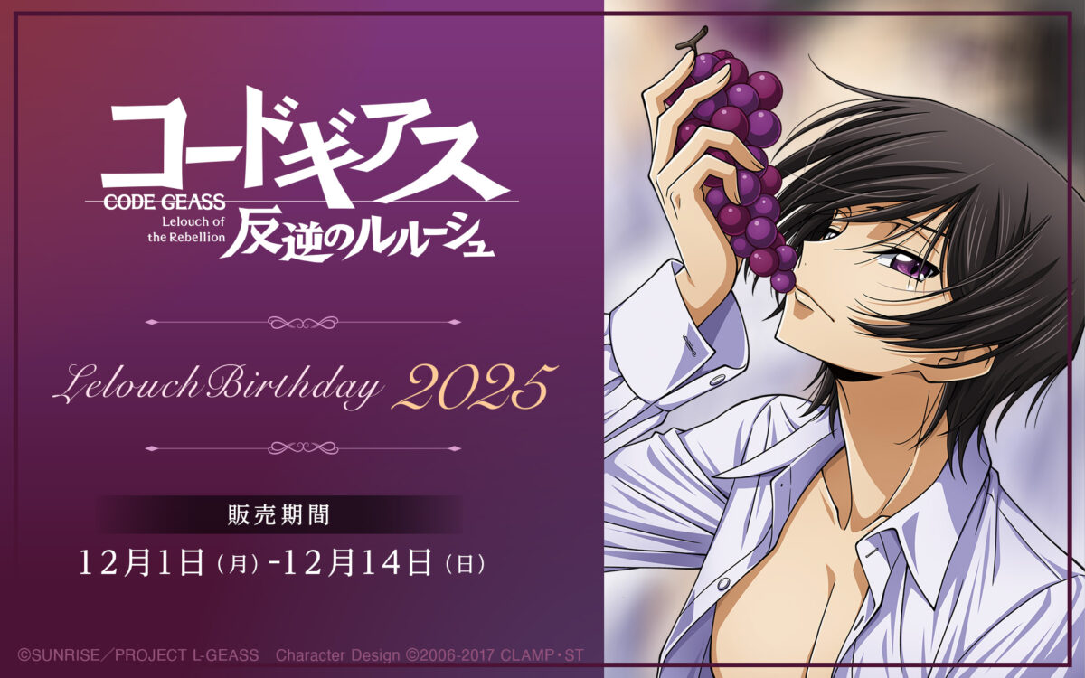 Lilian goodsより、ルルーシュ生誕記念グッズの発売決定！ | NEWS一覧 