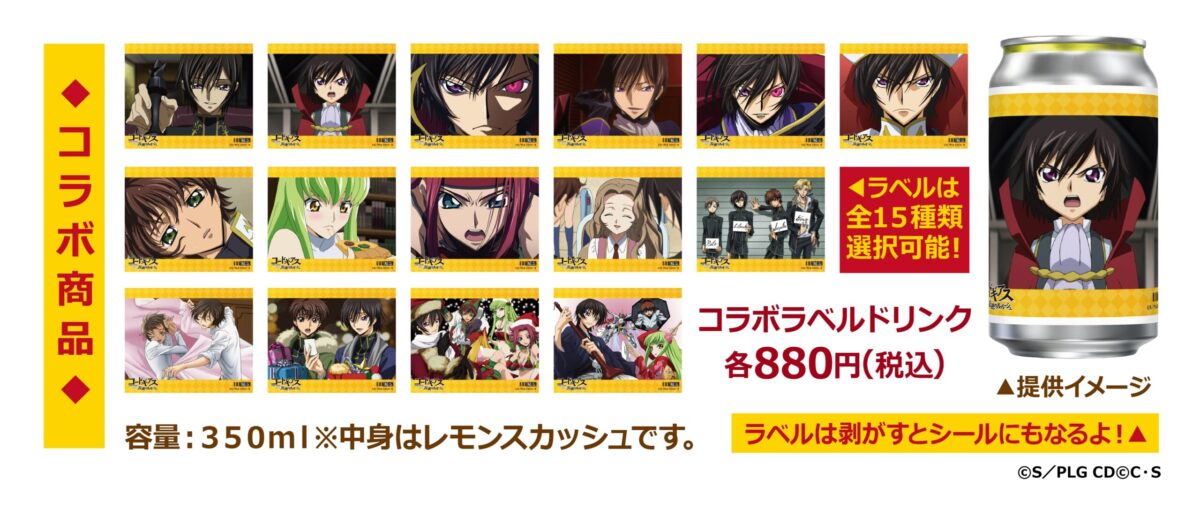 PABLO mini』×『コードギアス 反逆のルルーシュ』 第2弾コラボが12月25 