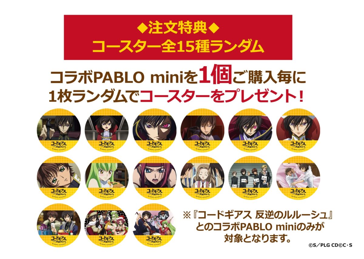 PABLO mini』×『コードギアス 反逆のルルーシュ』 第2弾コラボが12月25 