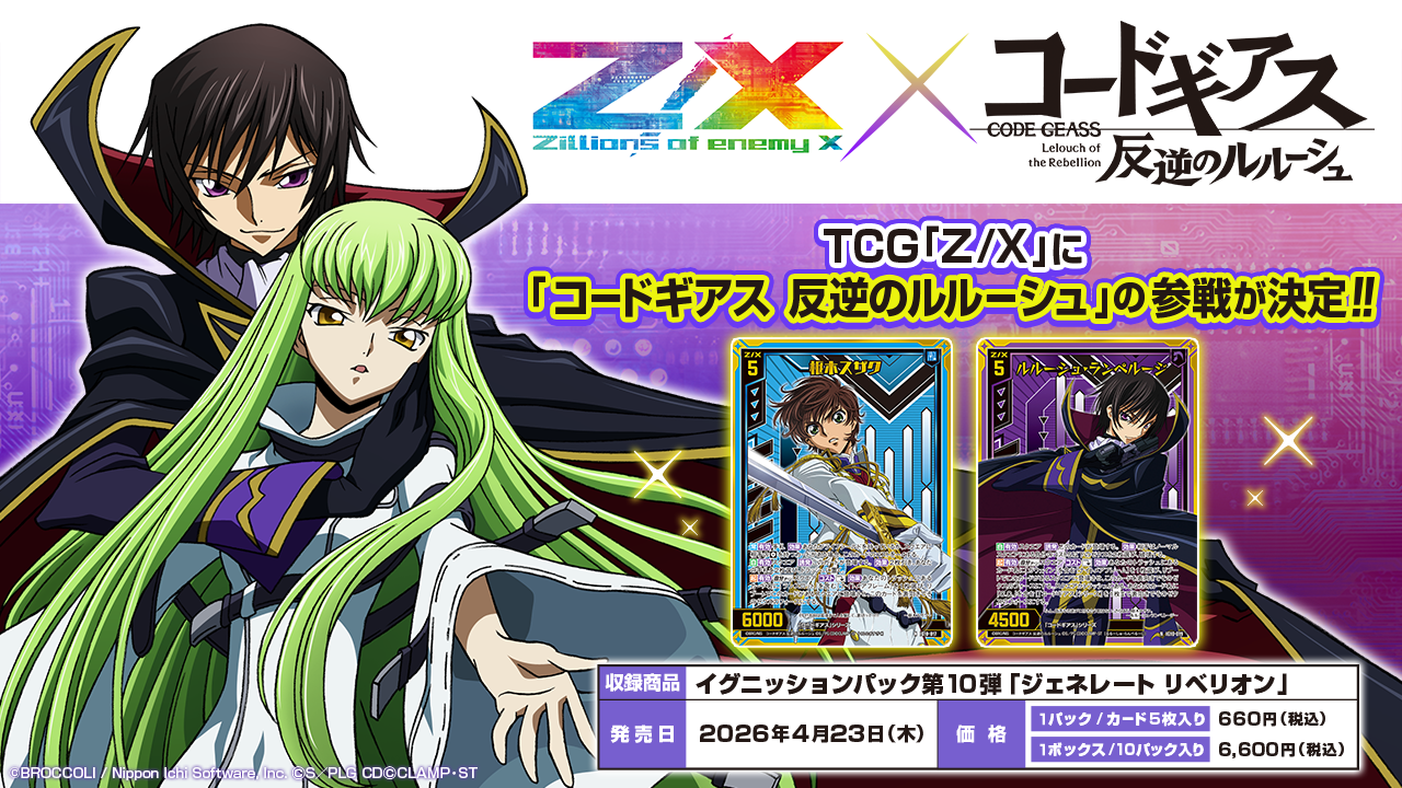 TCG「Z/X –Zillions of enemy X-」と「コードギアス 反逆のルルーシュ 