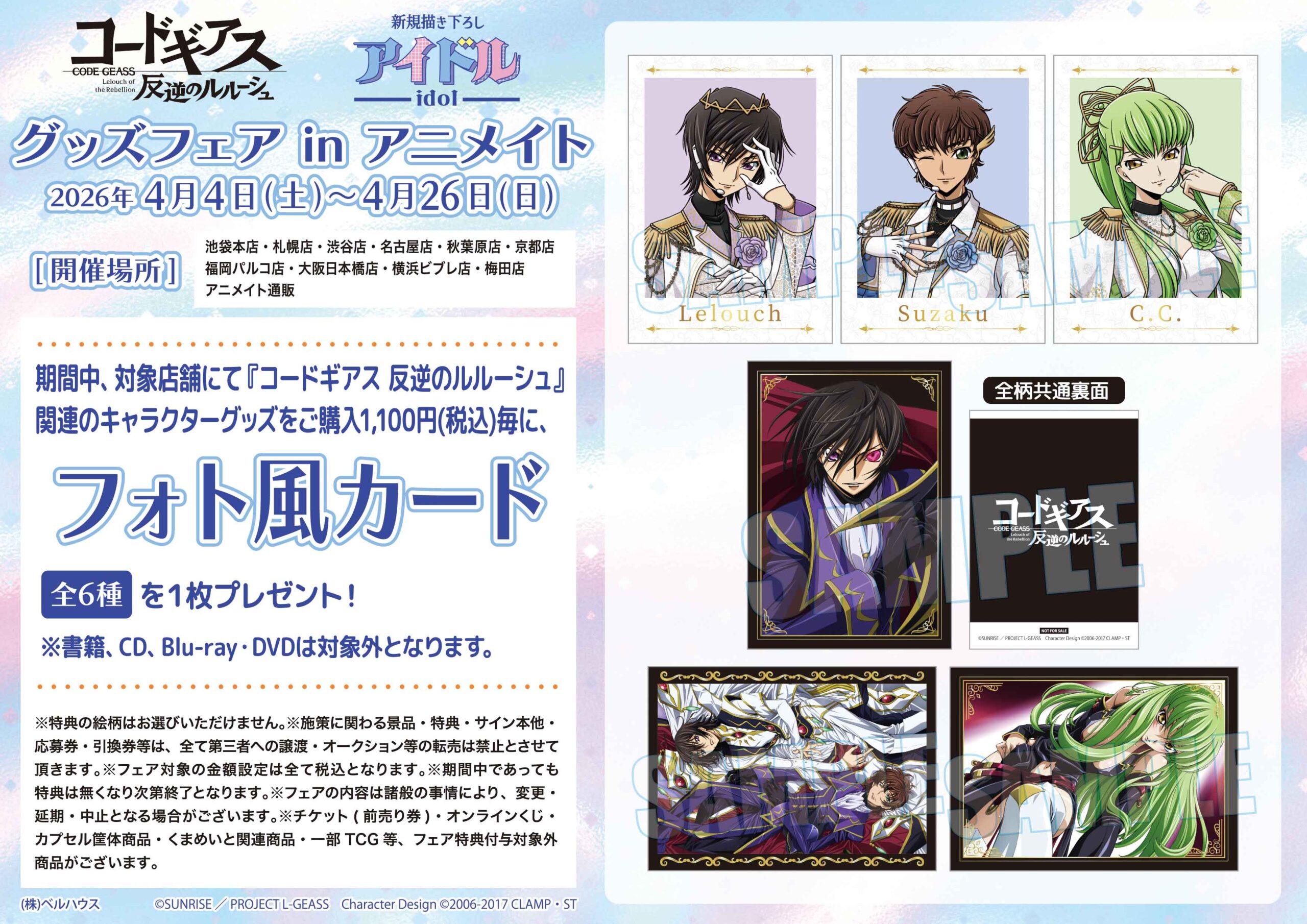 コードギアス 反逆のルルーシュ』グッズフェア in アニメイト開催決定
