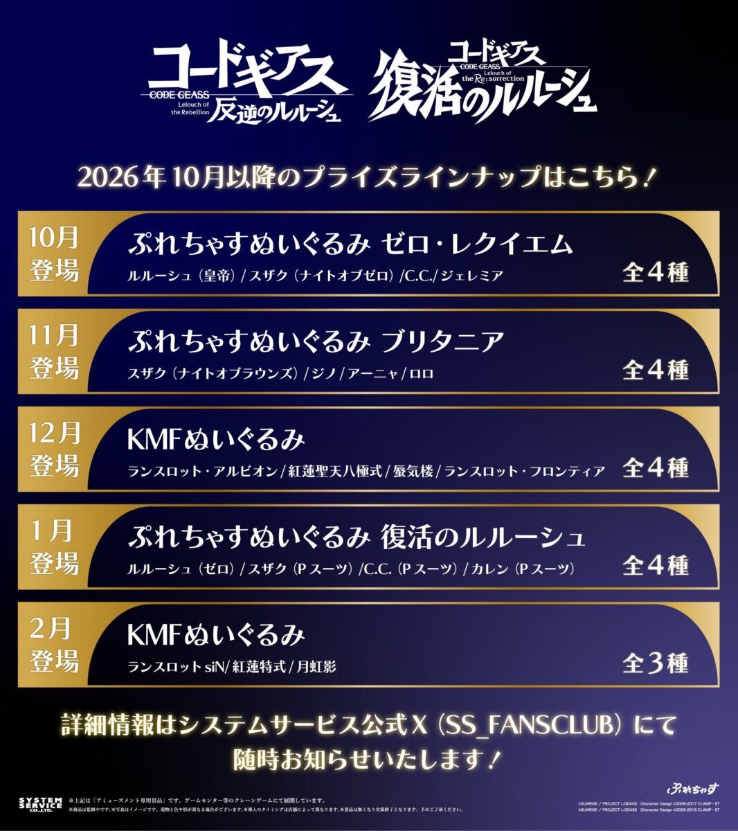 システムサービスより『コードギアス』シリーズのぬいぐるみがプライズ 