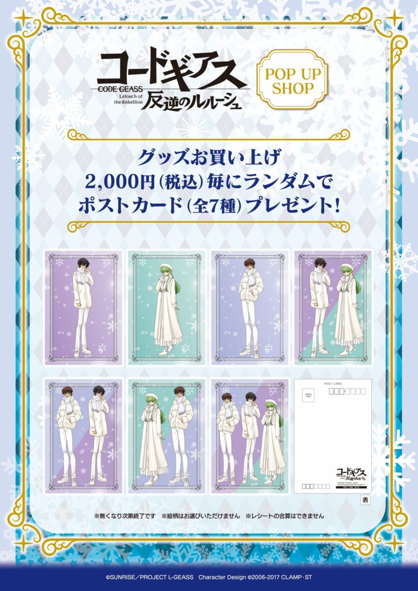 冬がテーマの描き下ろしイラストを使用した「コードギアス 反逆の 