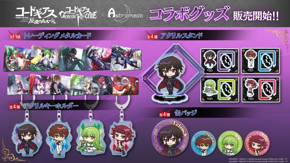 コードギアス 反逆のルルーシュ」 × 「Astromeda」のコラボレーション 