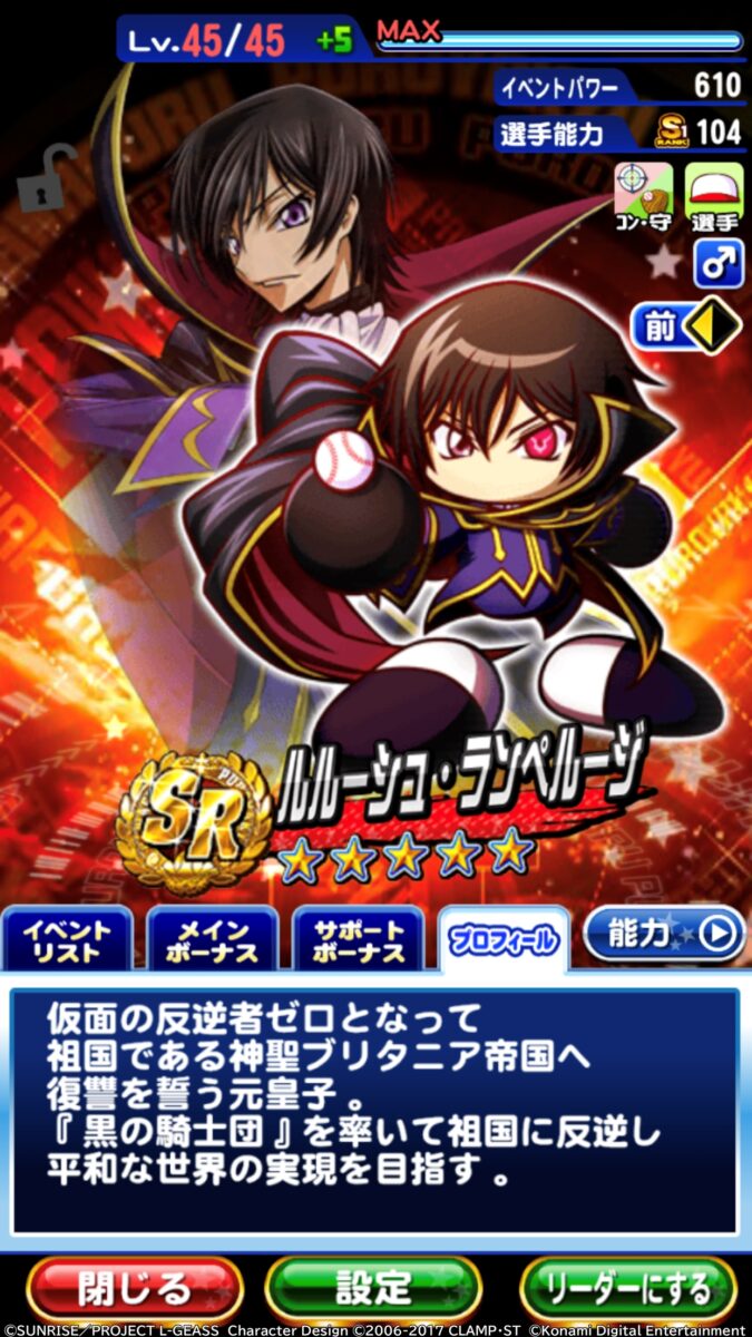 コードギアス 反逆のルルーシュ』×『パワプロアプリ』コラボが開催中 