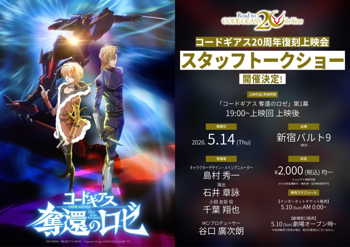 コードギアス20周年復刻上映会『奪還のロゼ』第1幕スタッフ 