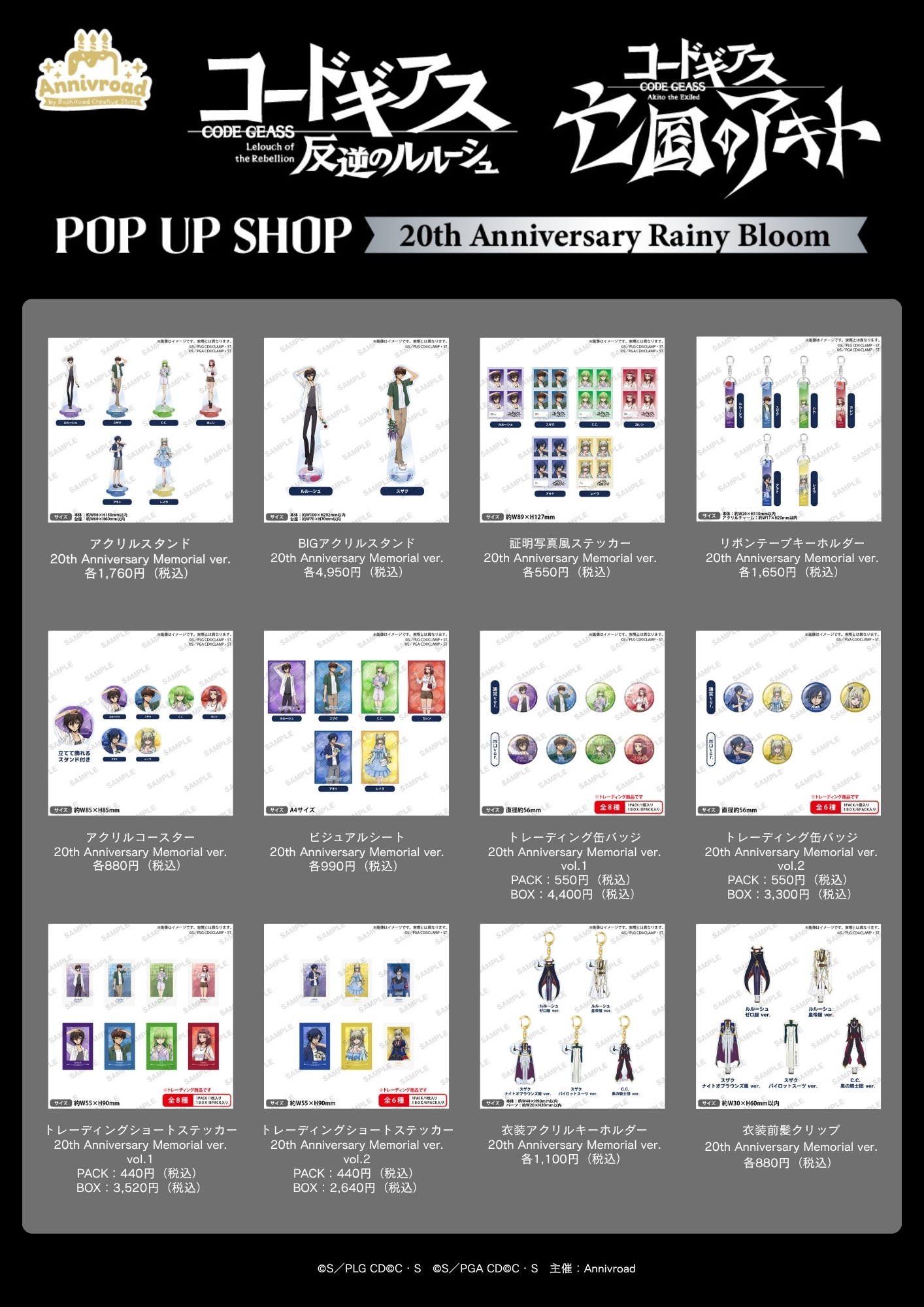 コードギアス」シリーズ POP UP SHOP 20th Anniversary Rainy Bloom の