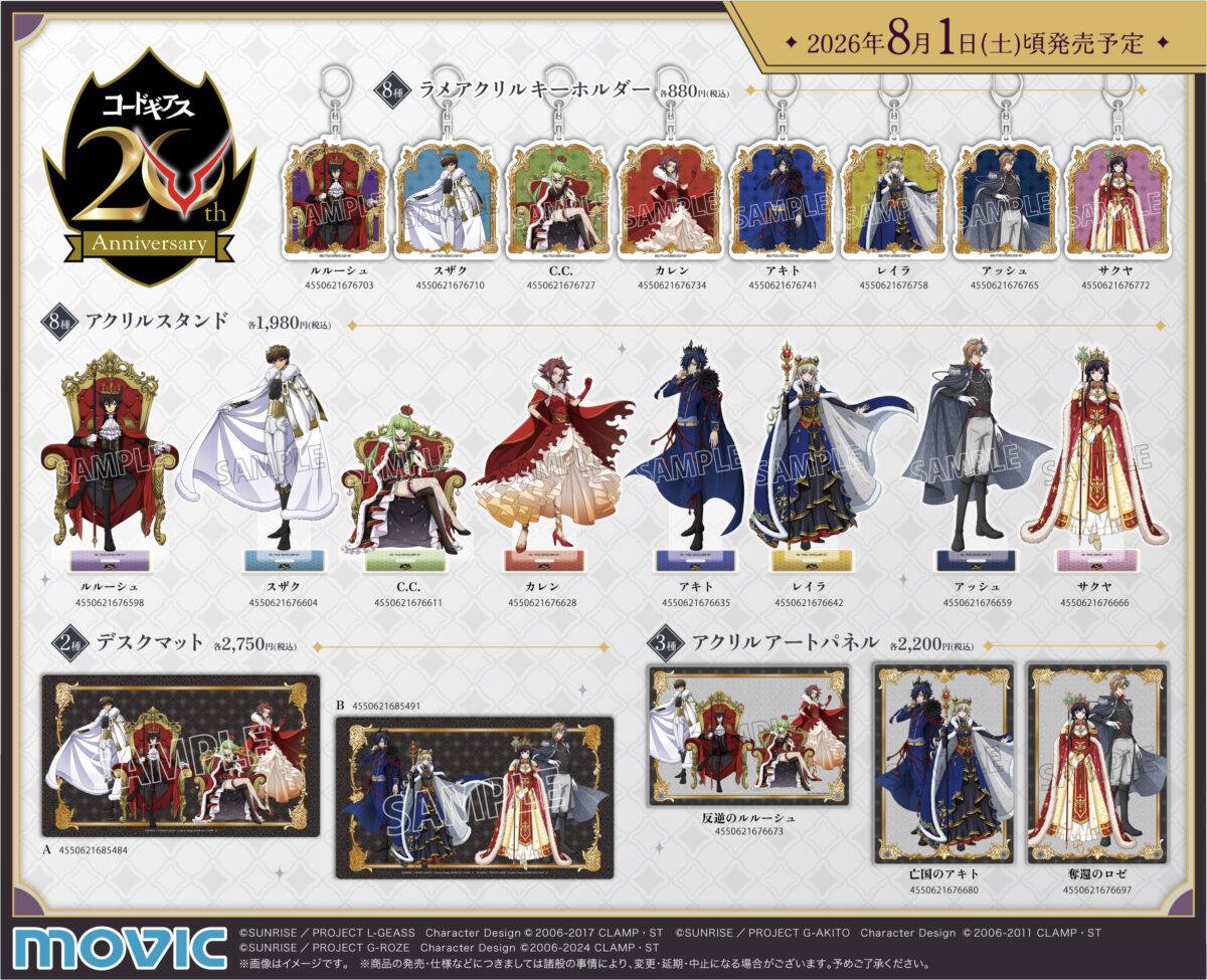 コードギアス20th Anniversaryフェア in アニメイト」が開催決定 