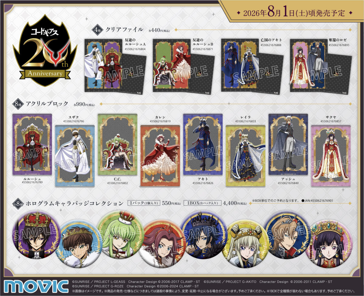 コードギアス20th Anniversaryフェア in アニメイト」が開催決定 