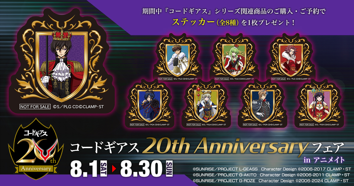 コードギアス20th Anniversaryフェア in アニメイト」が開催決定 