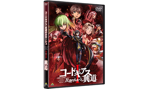 コードギアス　反逆のルルーシュⅠ　興道 DVD