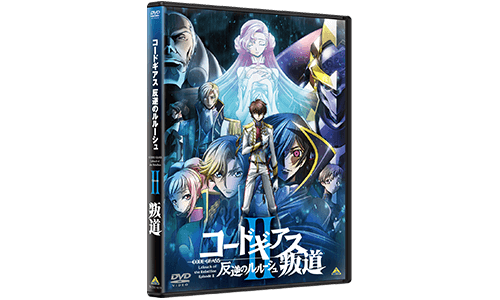 Blu-rayu0026DVD|プロダクト 一覧|コードギアスシリーズ公式サイト