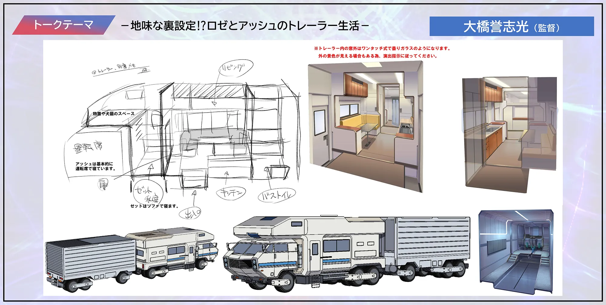 地味な裏設定!?ロゼとアッシュのトレーラー生活