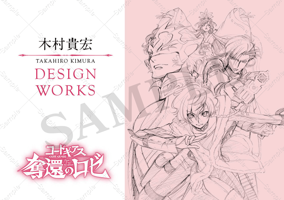 入場者特典 4週目：『コードギアス 奪還のロゼ』木村貴宏 DESIGN WORKS（全1種）