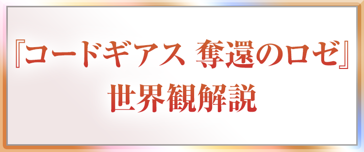 『コードギアス 奪還のロゼ』世界観解説